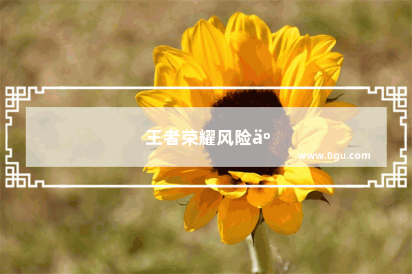 王者荣耀风险交易行为怎么解除