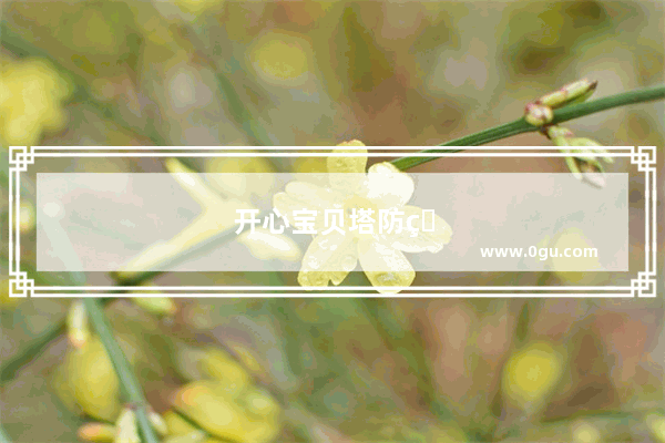开心宝贝塔防盘古如来观音哪个好用