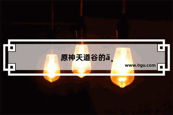 原神天遒谷的七天神像怎么上去