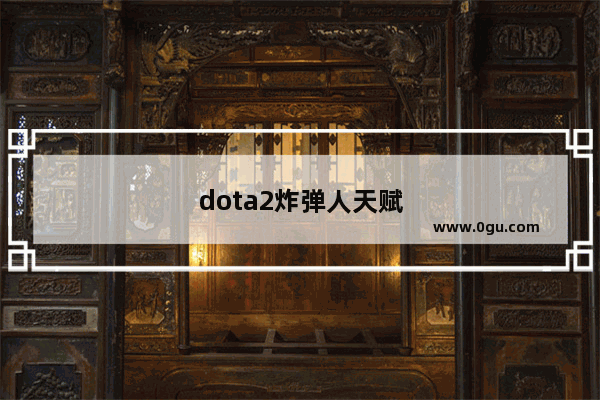 dota2炸弹人天赋2021