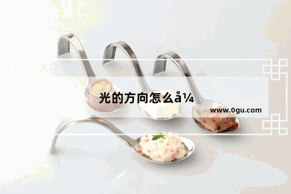 光的方向怎么弹光遇钢琴