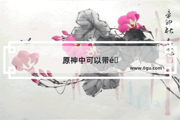 原神中可以带队友捡回声海螺吗