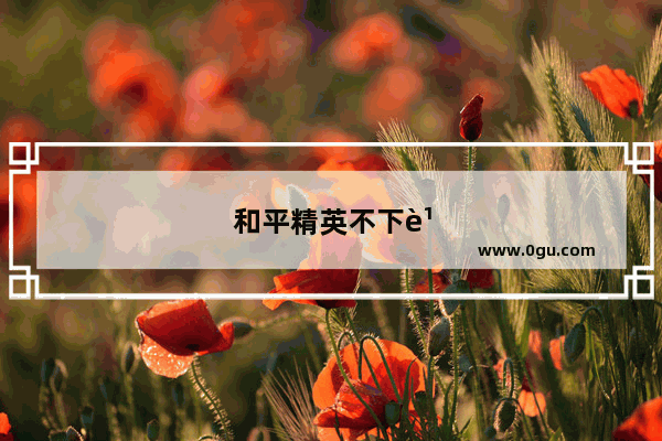 和平精英不下蹲站着能练好枪法吗
