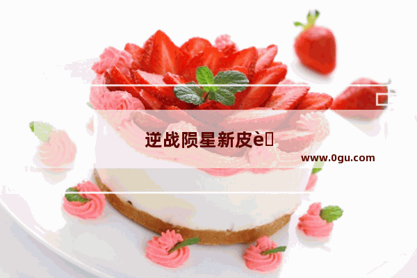 逆战陨星新皮肤特效怎么获得