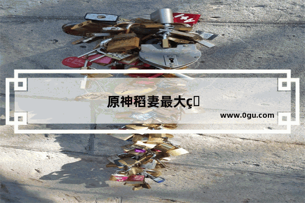 原神稻妻最大的结界怎么解除