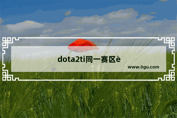dota2ti同一赛区能去几支队伍