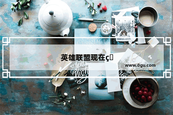 英雄联盟现在版本 低等级时 谁清兵最快