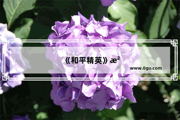 《和平精英》沙漠2.0地图再度更新 玩家对枪直接瞎了 狙击枪全部失效 这怎么回事