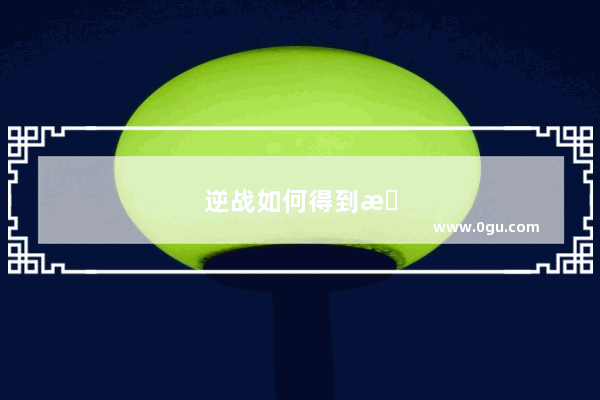 逆战如何得到战场兄弟装备