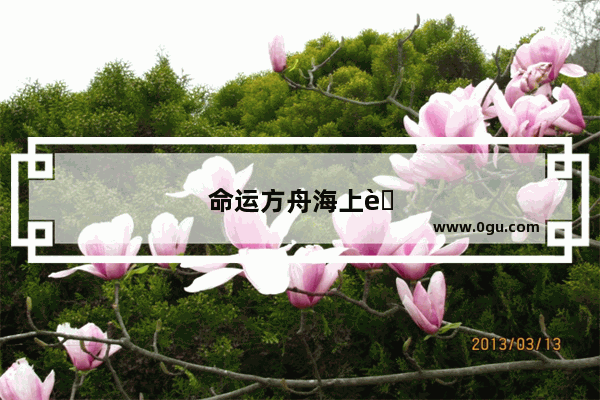 命运方舟海上藏宝图怎么挖宝
