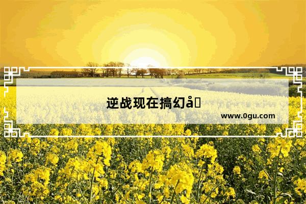 逆战现在搞幻域划算嘛