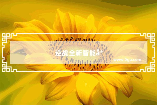 逆战全新智能守护怎么获得