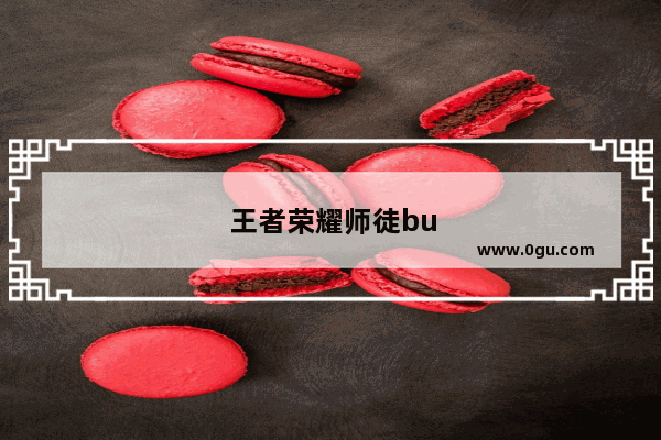王者荣耀师徒bug修复了吗知乎