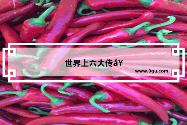 世界上六大传奇宝藏是什么