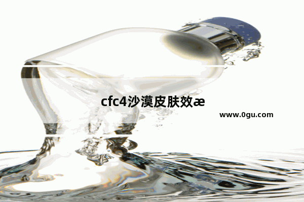 cfc4沙漠皮肤效果