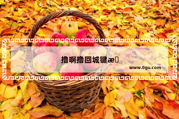 撸啊撸回城键是什么