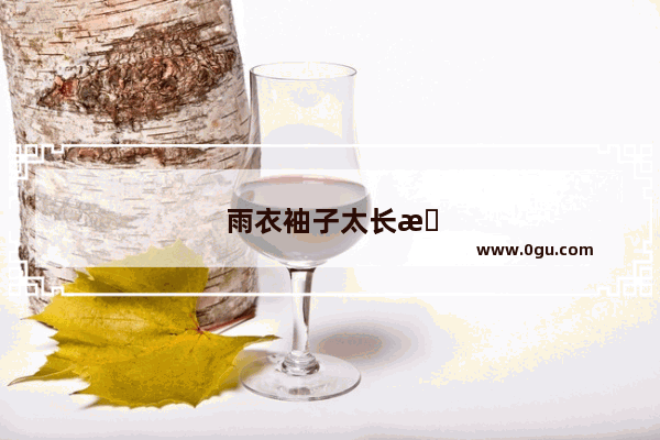 雨衣袖子太长怎么改