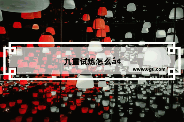 九重试炼怎么增加金币