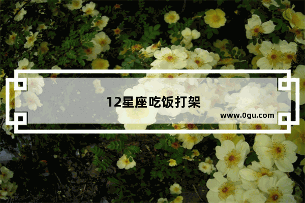 12星座吃饭打架笑话