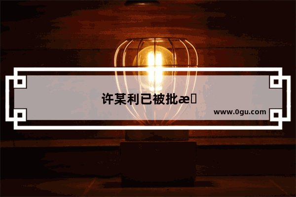 许某利已被批捕 但他是18年前楼某某被害的元凶吗