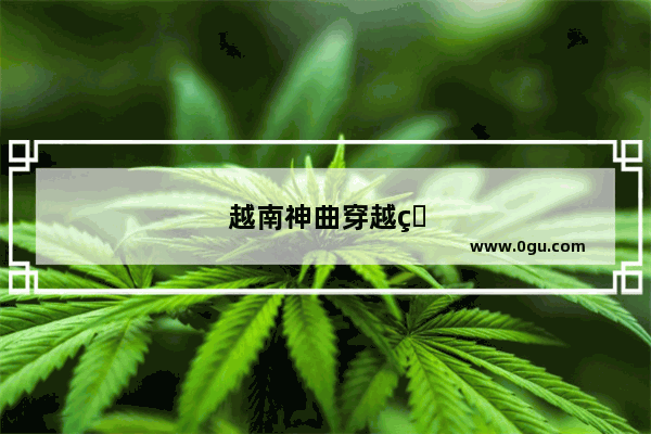 越南神曲穿越火线歌词完整版