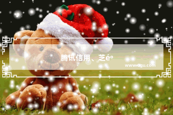 腾讯信用、芝麻信用哪家强