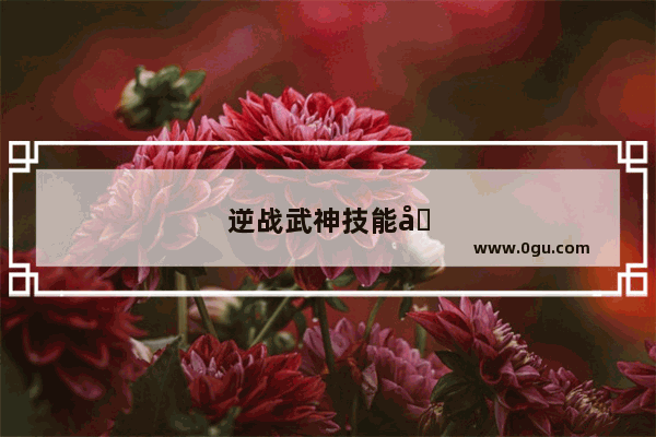 逆战武神技能加点攻略