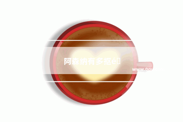 阿森纳有多抠门