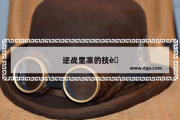 逆战里凛的技能有什么用
