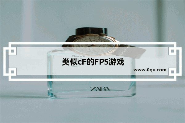 类似cF的FPS游戏 有哪些