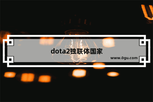 dota2独联体国家有哪几个