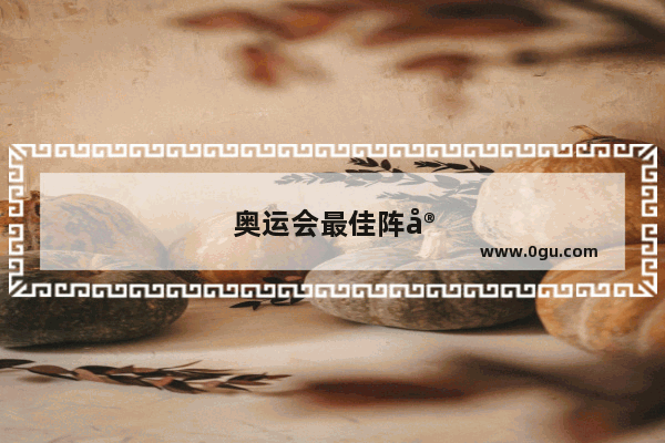 奥运会最佳阵容陈梦孙颖莎王曼昱朱雨玲 刘国梁为什么不喜欢