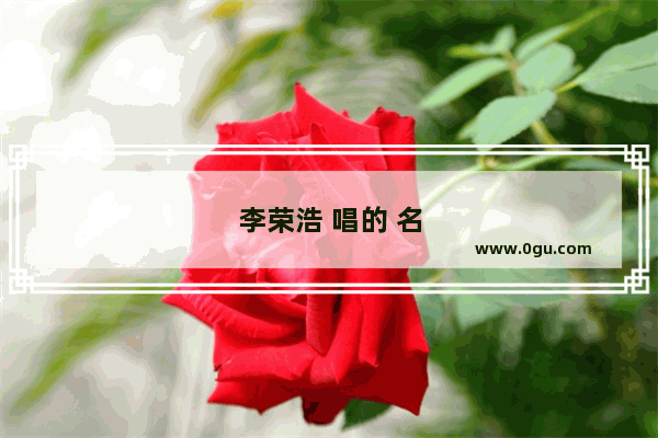 李荣浩 唱的 名叫 李白 这首歌 是什么意思啊 求详细解释下 关于爱