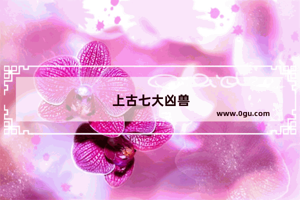 上古七大凶兽