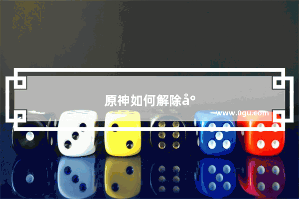原神如何解除封魔龙废墟的封印