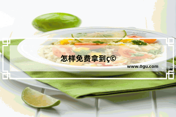 怎样免费拿到穿越火线点券