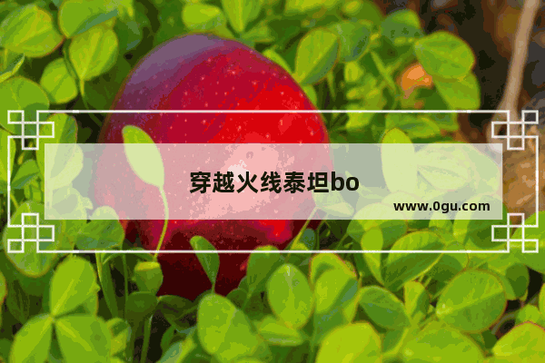 穿越火线泰坦boss剧情攻略