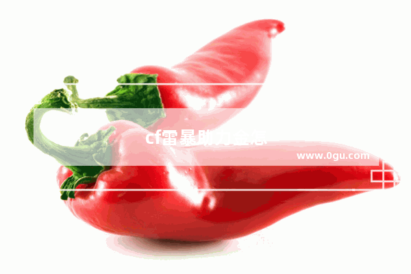 cf雷暴助力金怎么领取