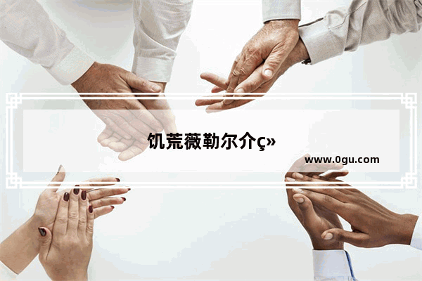 饥荒薇勒尔介绍武器