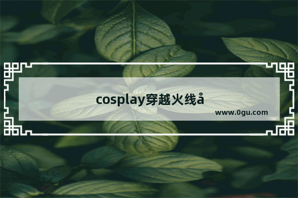 cosplay穿越火线女性角色服装