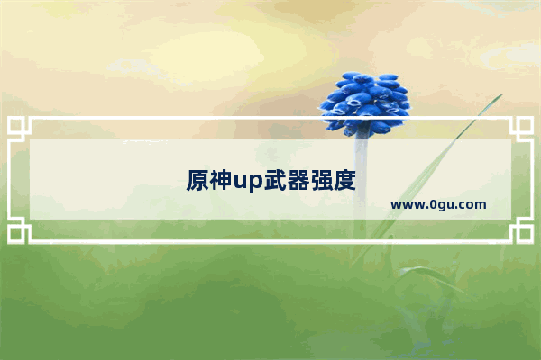 原神up武器强度排行