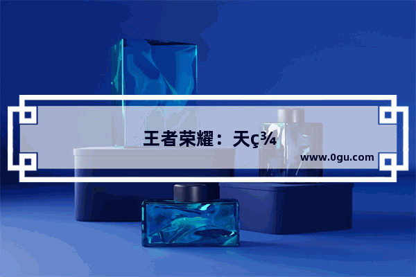 王者荣耀：天美新套路坑了百万玩家 新回归账号对局全部是人机 想输都难！你怎么看