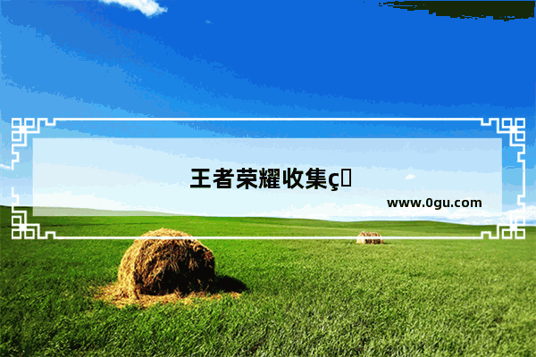 王者荣耀收集皮肤有奖励是真的吗