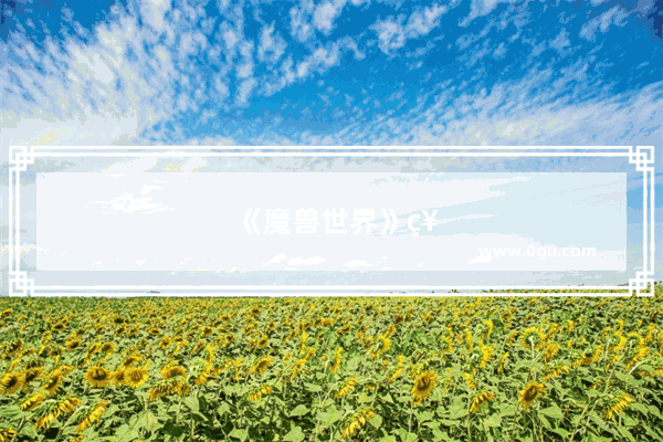 《魔兽世界》祖格开启以后 老虎坐骑和附魔都需要“肝” 那附魔具体有哪些