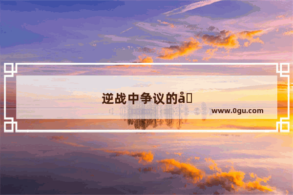 逆战中争议的和服角色