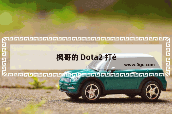 枫哥的 Dota2 打野之道