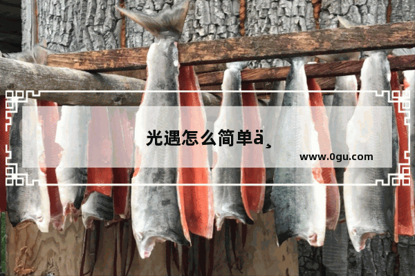 光遇怎么简单不用蜡烛加好友
