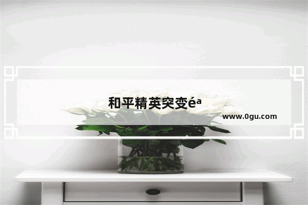 和平精英突变骑士 游戏中的超级英雄