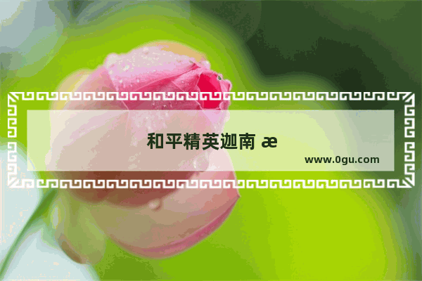 和平精英迦南 沙漠中的战斗与荣耀