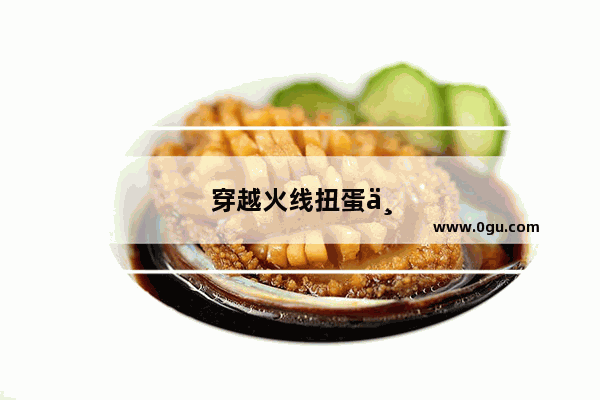 穿越火线扭蛋为什么不能抽一次？